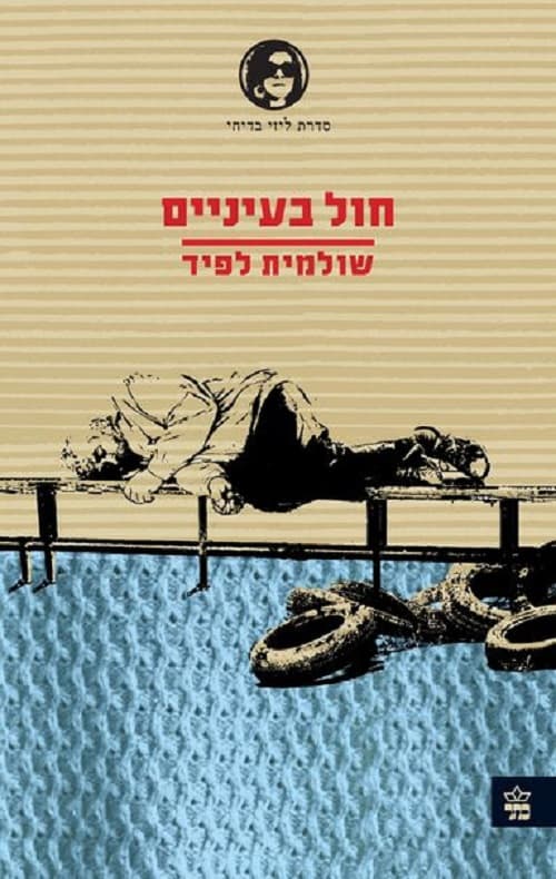 חול בעיניים