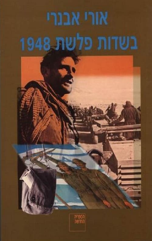 בשדות פלשת 1948