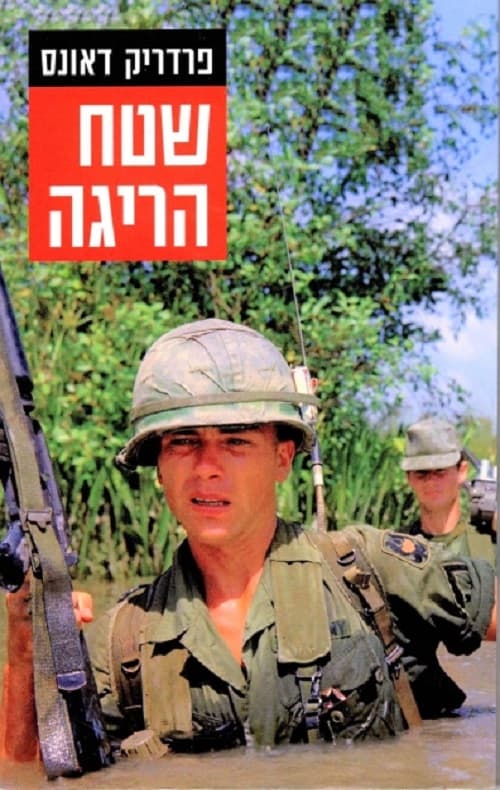 שטח הריגה