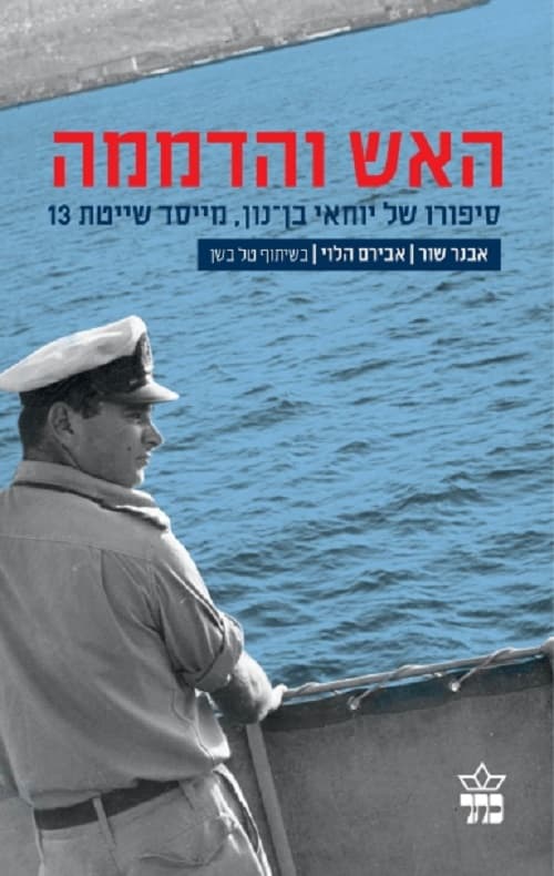 האש והדממה