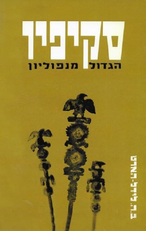 סקיפיו הגדול מנפוליאון