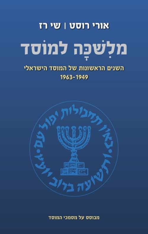 מלשכה למוסד