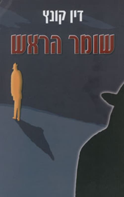 שומר הראש