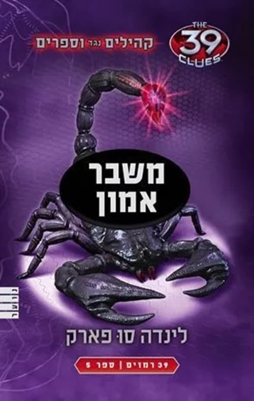 קהילים נגד וספרים 5 - משבר אמון