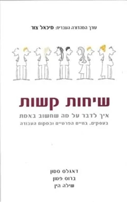 שיחות קשות