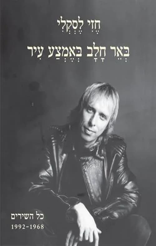 באר חלב באמצע עיר