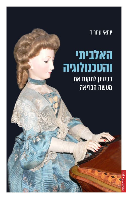האלביתי והטכנולוגיה