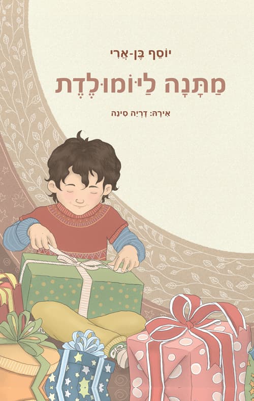 מתנה ליומולדת