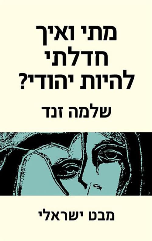 מתי ואיך חדלתי להיות יהודי