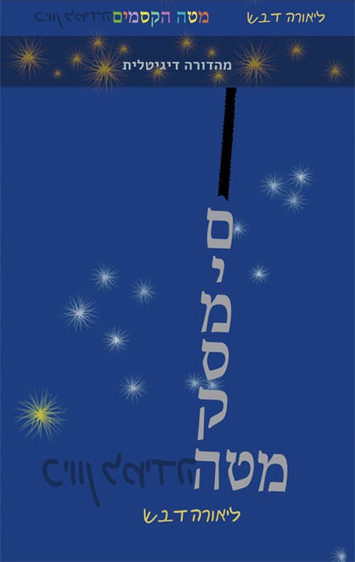 מטה הקסמים