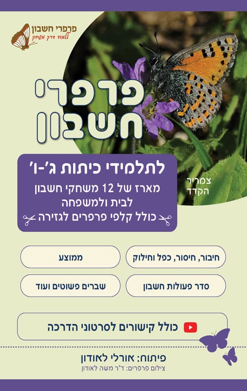 פרפרי חשבון – לתלמידי כיתות ג'-ו'