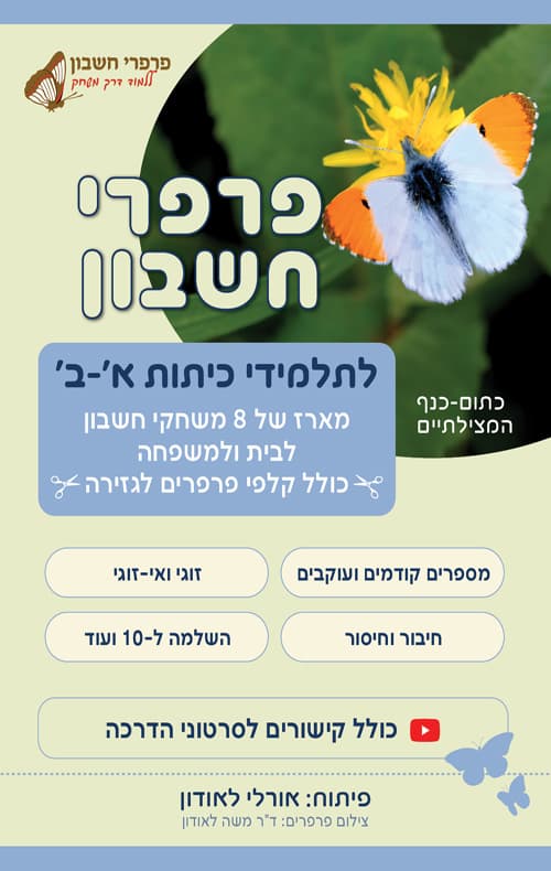 פרפרי חשבון – לתלמידי כיתות א'-ב'