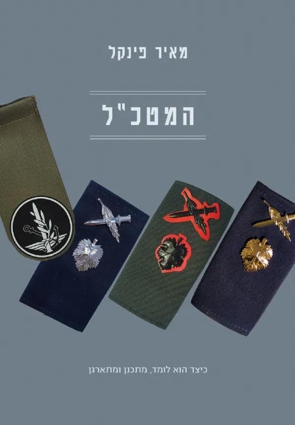 המטכ״ל