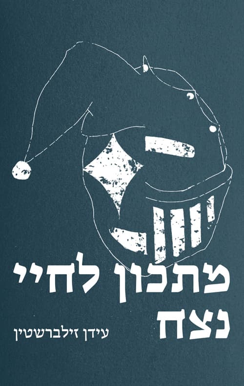 מתכון לחיי נצח
