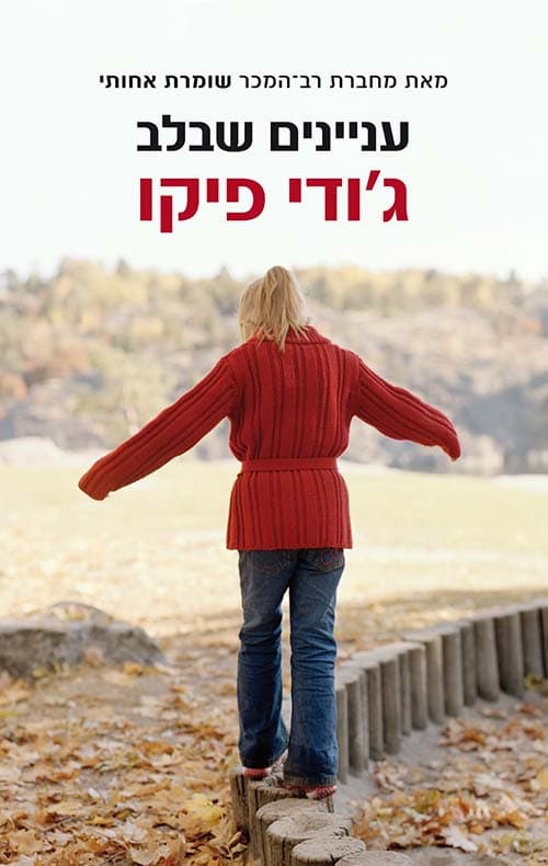 עניינים שבלב