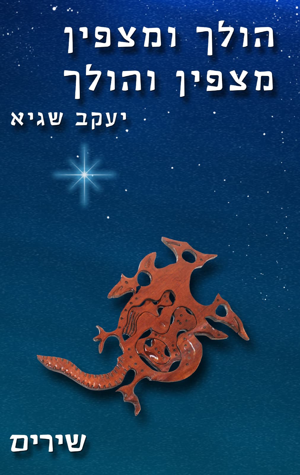הולך ומצפין מצפין והולך