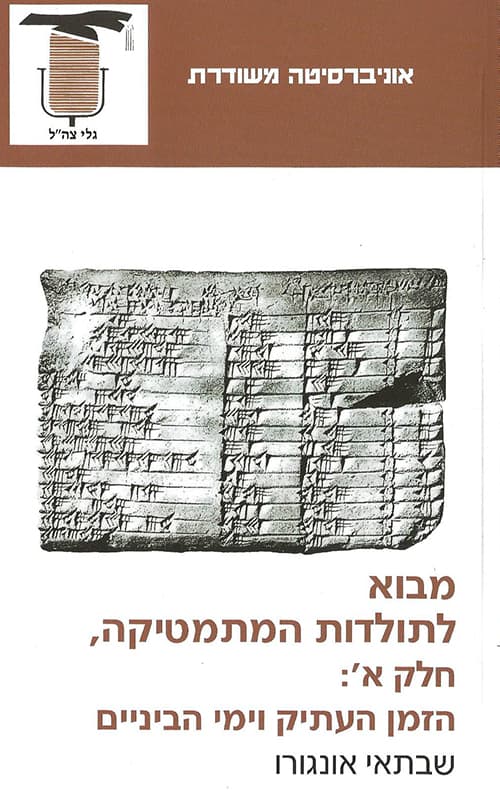 מבוא לתולדות המתמטיקה א' - הזמן העתיק וימי הביניים