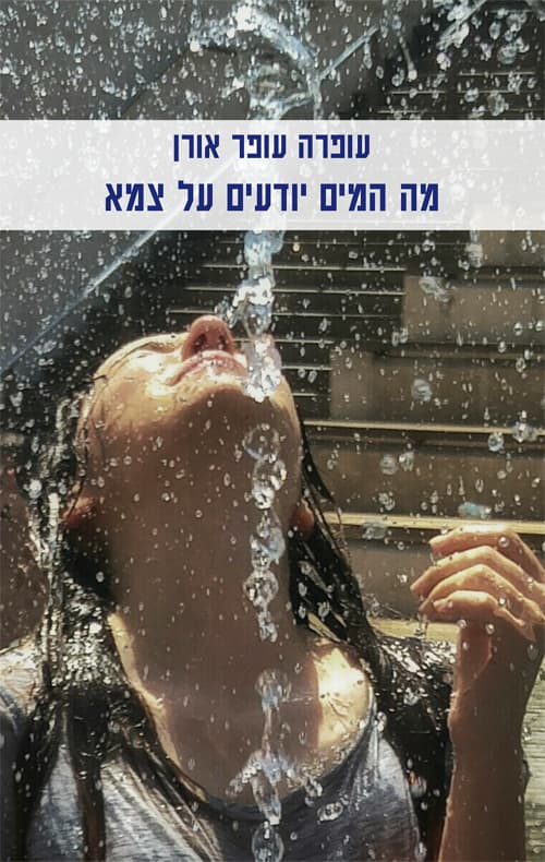מה המים יודעים על צמא