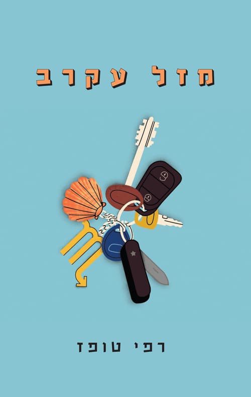 מזל עקרב