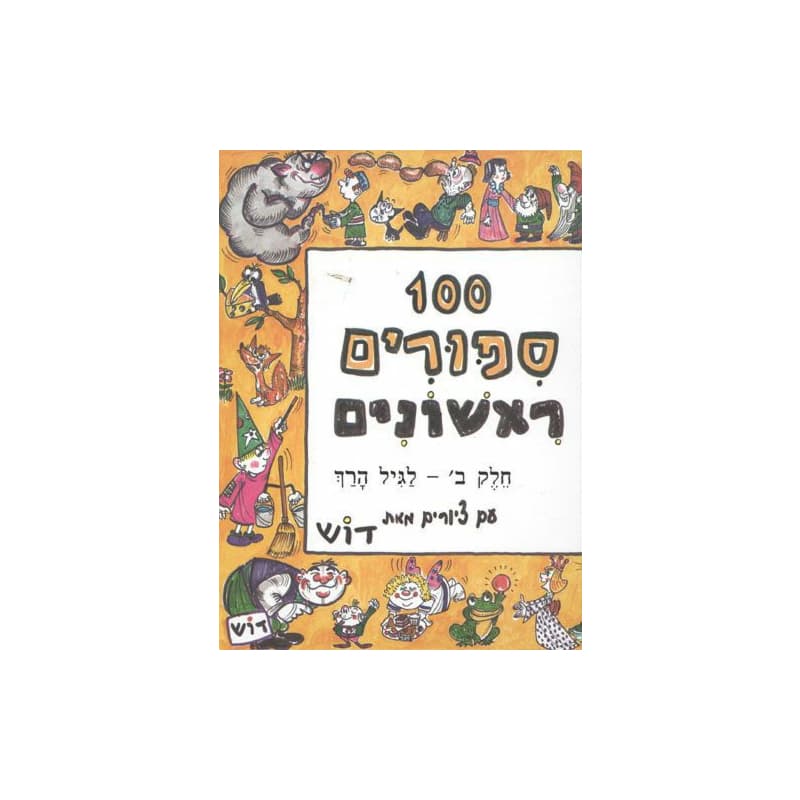 מאה סיפורים ב`-ספר
