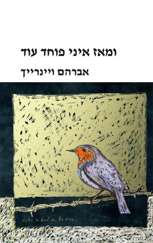 ומאז איני פוחד עוד