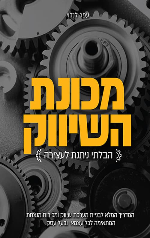 מכונת השיווק