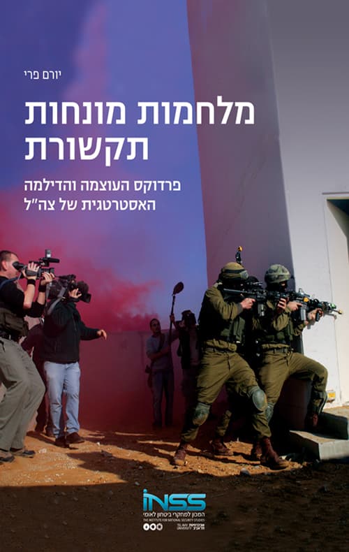 מלחמות מונחות תקשורת: פרדוקס העוצמה והדילמה האסטרטגית של צה"ל