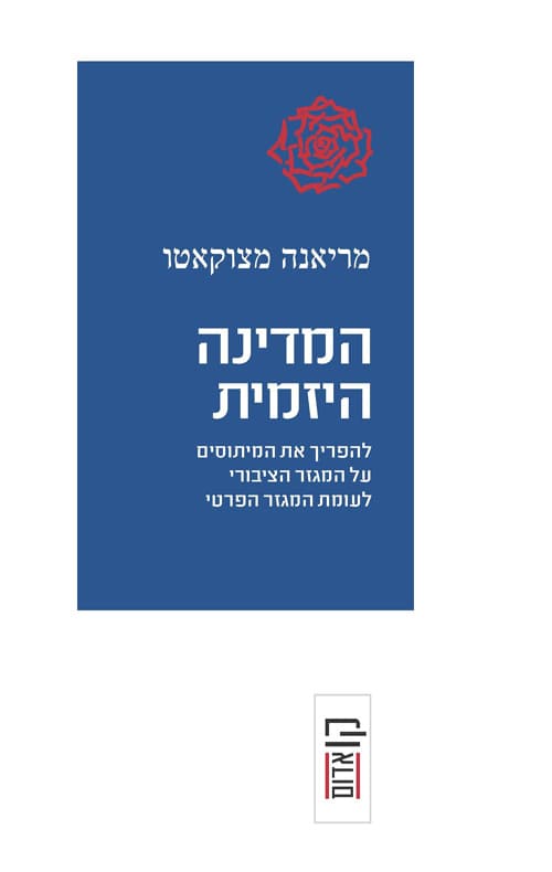 המדינה היזמית