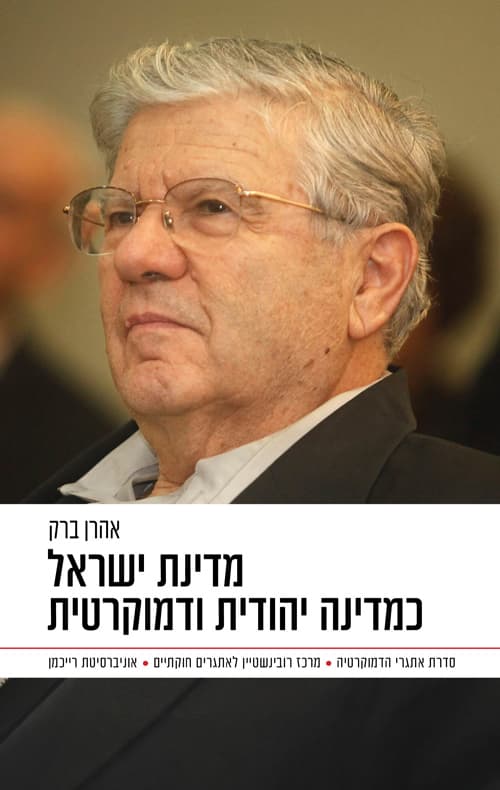 מדינה ישראלית כמדינה יהודית ודמוקרטית