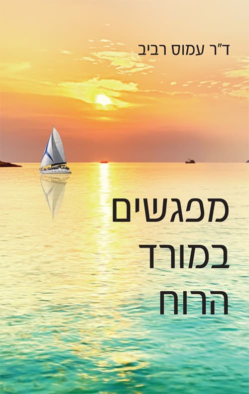 מפגשים במורד הרוח