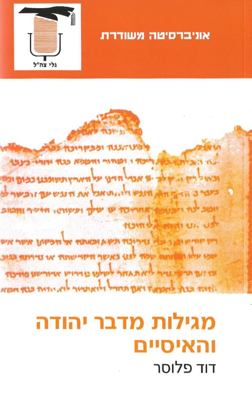 מגילות מדבר יהודה והאיסיים