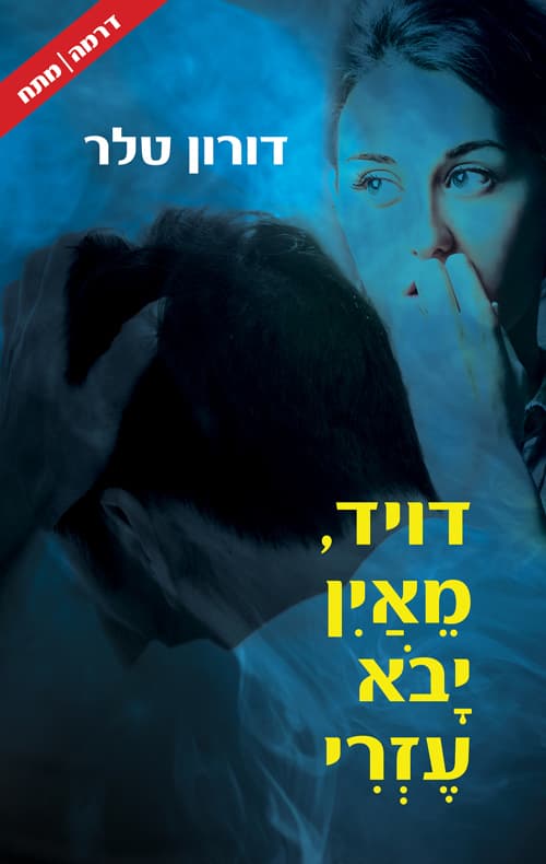 דויד, מאין יבוא עזרי