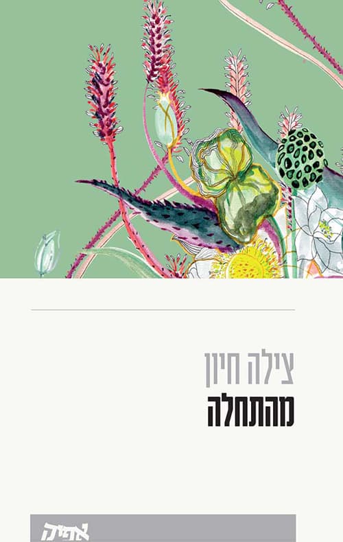 מהתחלה