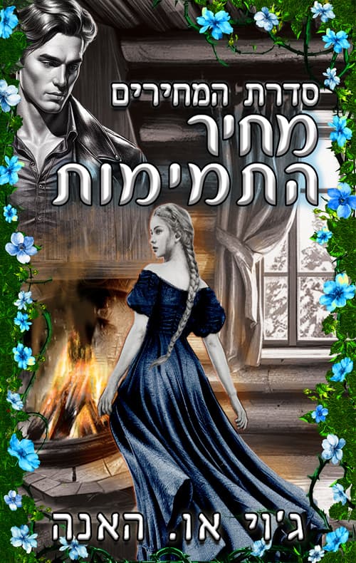 המחירים 2 - מחיר התמימות