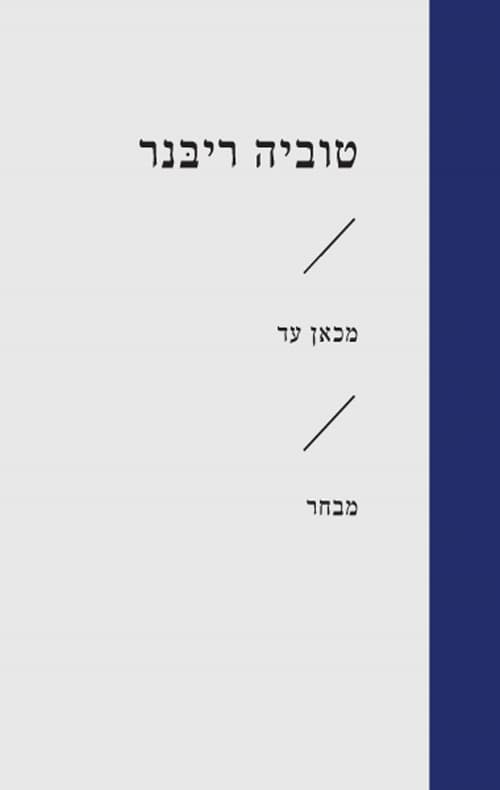מכאן עד