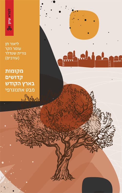 מקומות קדושים בארץ הקודש