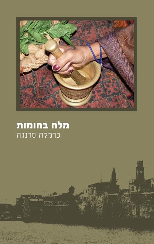 מלח בחומות