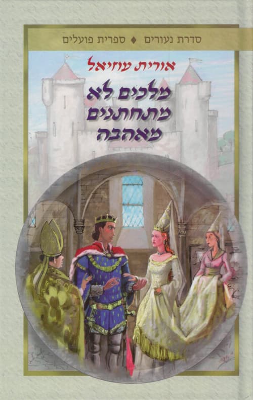 מלכים לא מתחתנים מאהבה