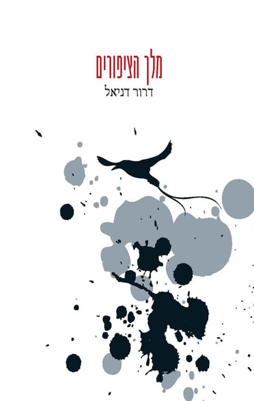 מלך הציפורים
