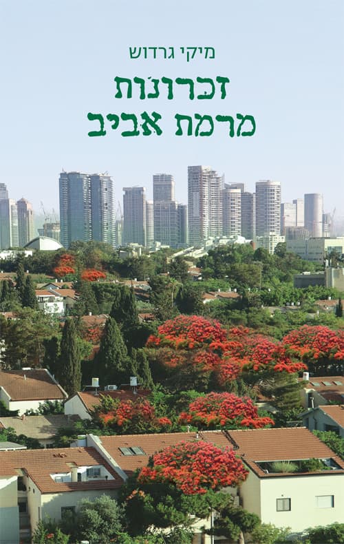 זכרונות מרמת אביב