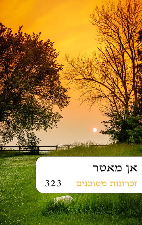 זכרונות מסוכנים