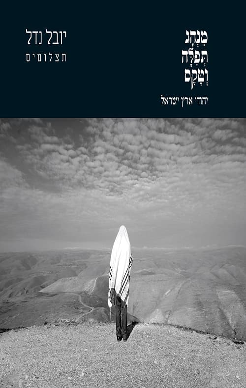 מנהג תפילה וטקס