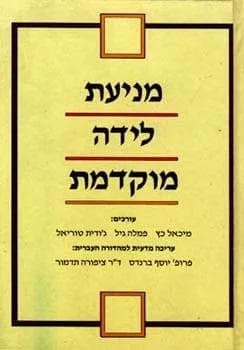 מניעת לידה מוקדמת