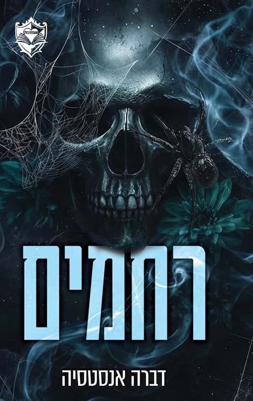 רחמים