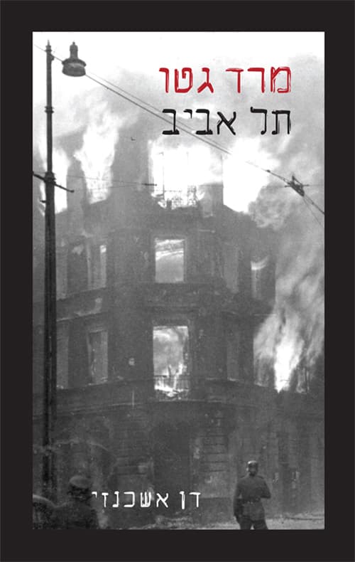 מרד גטו תל אביב