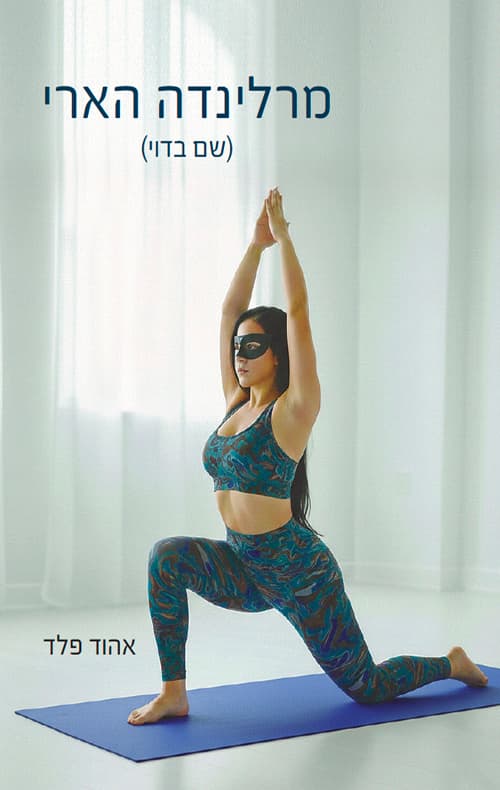 מרלינדה הארי (שם בדוי)