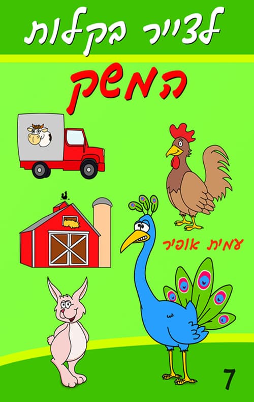 לצייר בקלות את המשק