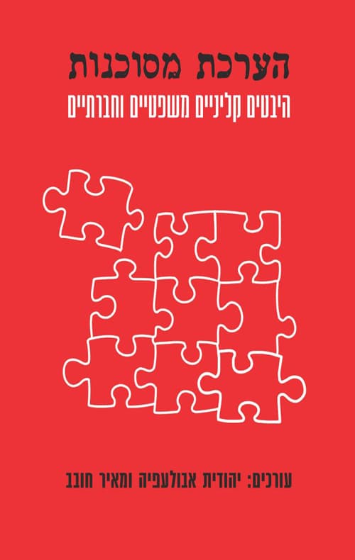 הערכת מסוכנות; היבטים קליניים, משפטיים וחברתיים