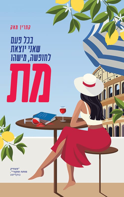 בכל פעם שאני יוצאת לחופשה, מישהו מת