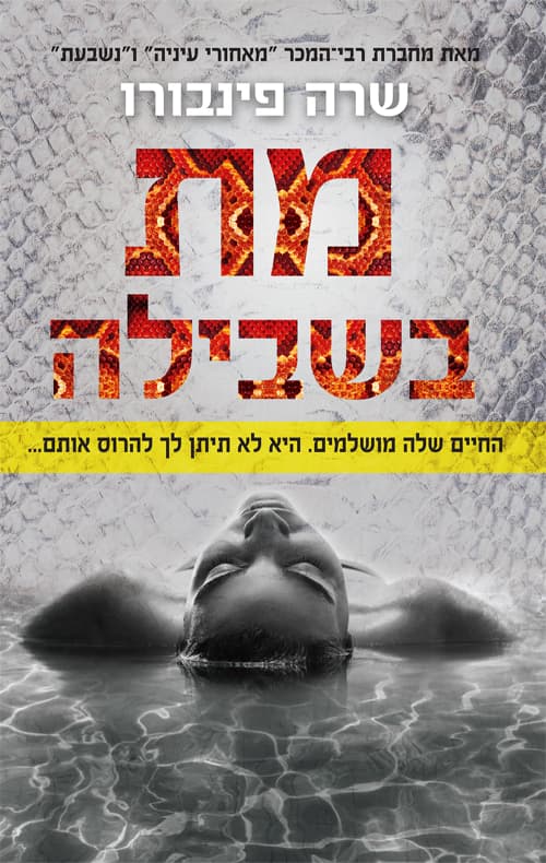 מת בשבילה